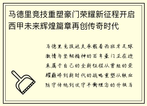马德里竞技重塑豪门荣耀新征程开启西甲未来辉煌篇章再创传奇时代
