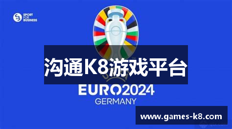 沟通K8游戏平台